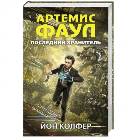 Книги, книга Артемис Фаул. Последний хранитель заказать