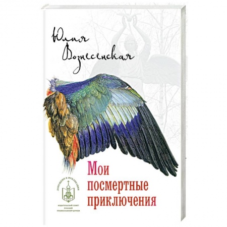 Русская современная проза, книга Мои посмертные приключения заказать