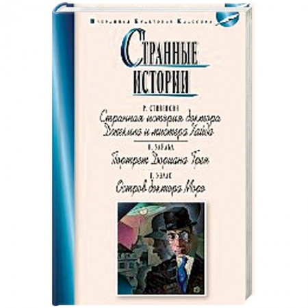 Зарубежная современная проза, книга Странные истории заказать