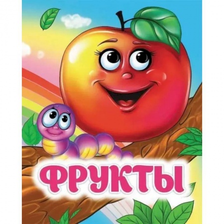 Песенки, потешки, книга Фрукты: книжка с глазками заказать