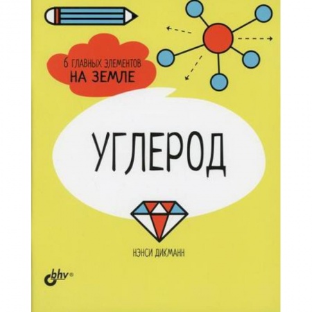 Школьникам и абитуриентам, книга Углерод. 6 главных элементов на Земле заказать