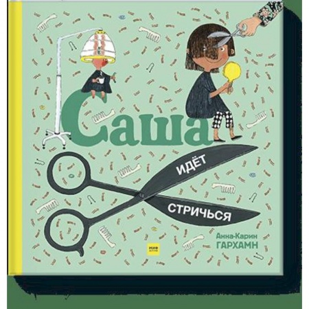 Проза для детей, книга Саша идет стричься заказать
