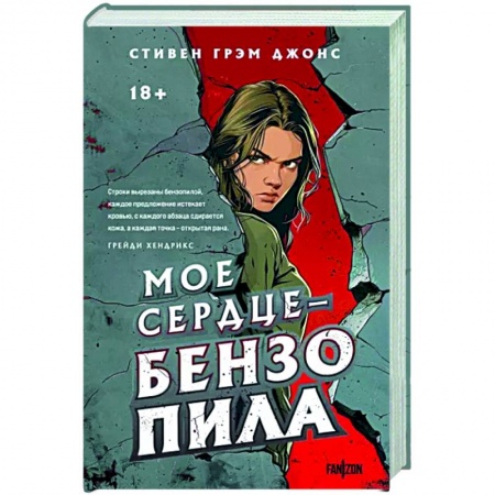 Мистика, ужасы, книга Мое сердце — бензопила заказать