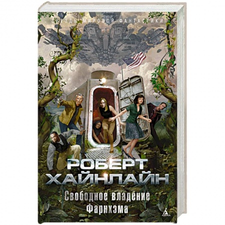 Зарубежная фантастика, книга Свободное владение Фарнхэма заказать