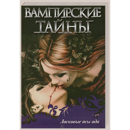 Книги, книга Ласковые псы ада заказать