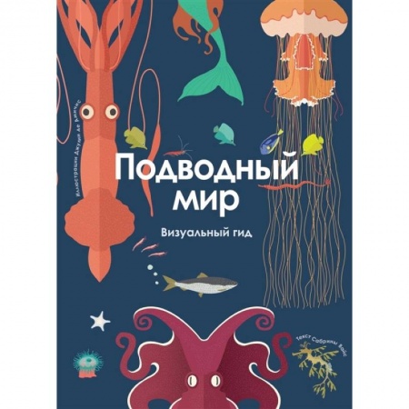 Животный и растительный мир, книга Подводный мир. Визуальный гид заказать