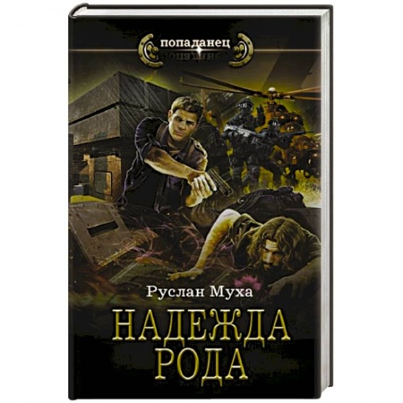 Русское фэнтези, книга Надежда рода заказать