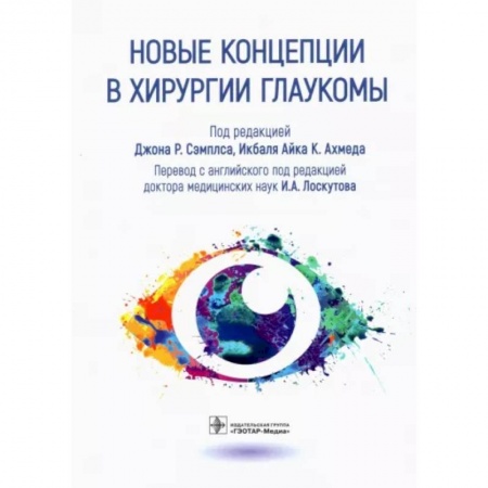 Офтальмология, книга Новые концепции в хирургии глаукомы заказать