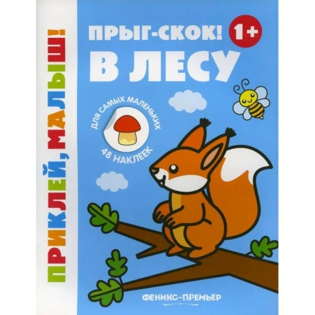 Книжки с наклейками, книга Прыг-скок! В лесу 1+: книжка с наклейками. 5-е изд. заказать