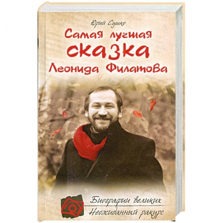 Книги, книга Самая лучшая сказка Леонида Филатова заказать