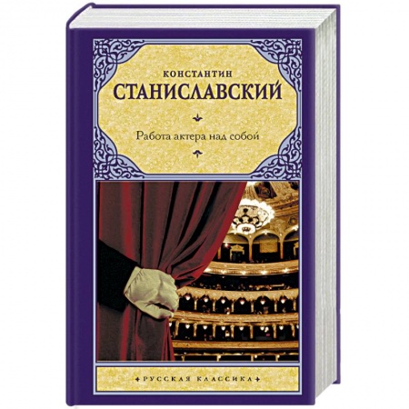 Театр. Сценическое искусство, книга Работа актера над собой заказать