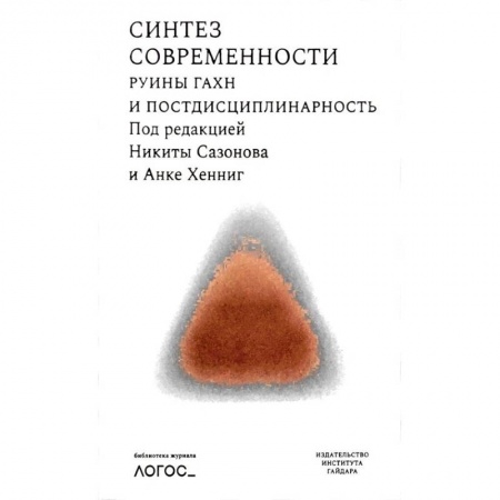 Книги, книга Синтез современности:руины ГАХН и постдисциплинарность заказать