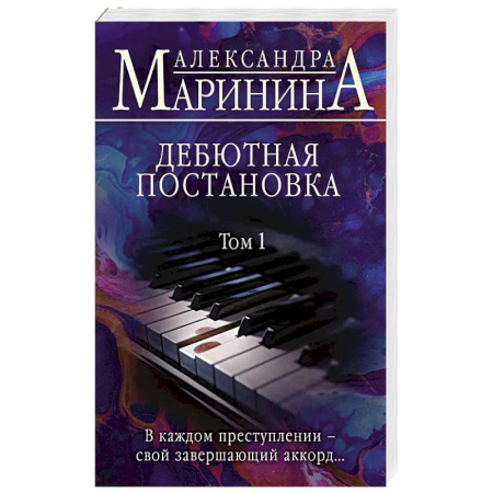 Классика отечественного детектива, книга Дебютная постановка. Том 1 заказать