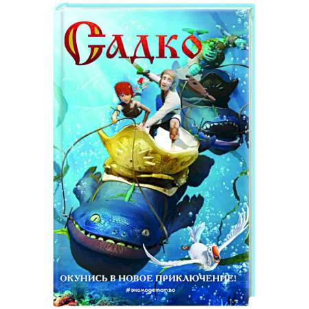 Сказки отечественных писателей, книга Садко заказать