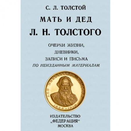 Мемуары, биографии, книга Мать и дед Л. Н. Толстого. Очерки жизни, дневники заказать