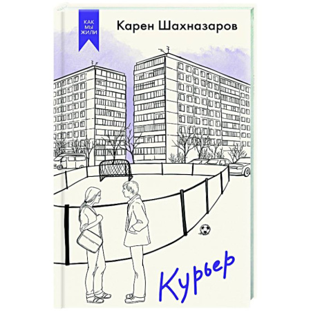 Русская современная проза, книга Курьер заказать