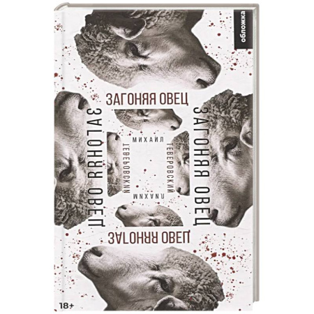 Триллеры, книга Загоняя овец: роман заказать