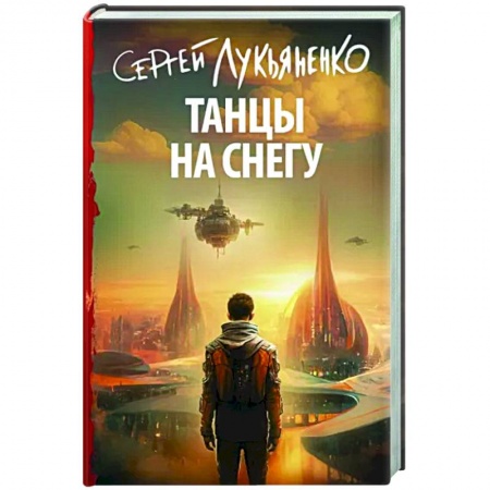 Боевая фантастика, книга Танцы на снегу заказать