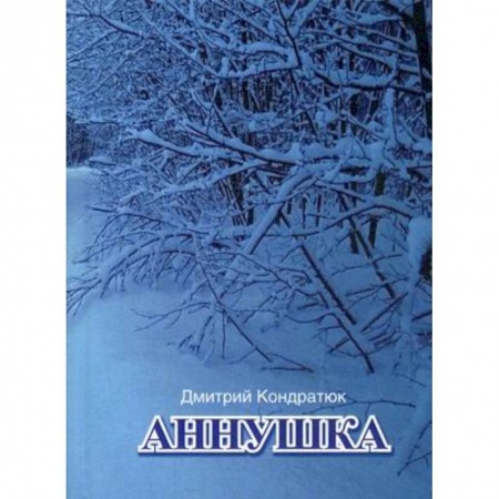 Русская поэзия, книга Аннушка заказать