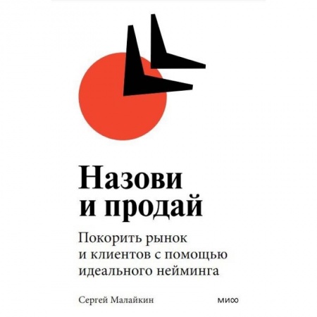Менеджмент, книга Назови и продай. Покорить рынок и клиентов с помощью идеального нейминга заказать
