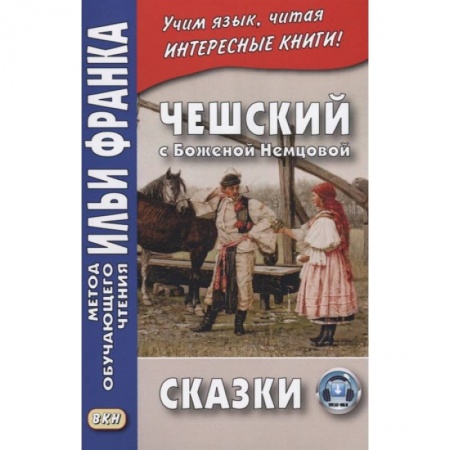 Чешский язык, книга Чешский с Боженой Немцовой. Сказки заказать