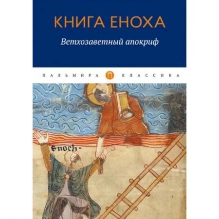 Религиоведение. История религий, книга Книга Еноха. Ветхозаветный апокриф заказать