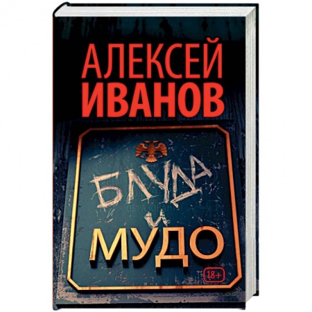 Книги, книга Блуда и МУДО заказать