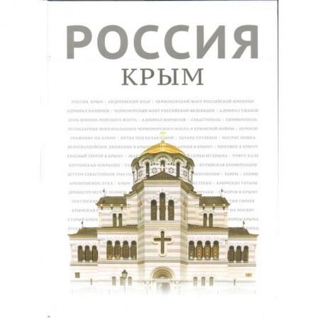 История Крыма, книга Россия. Крым заказать