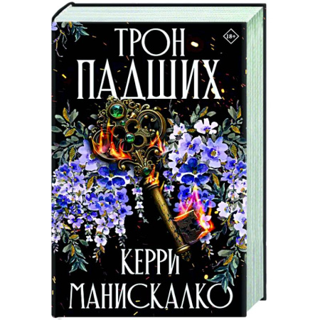 Зарубежное фэнтези, книга Трон падших заказать