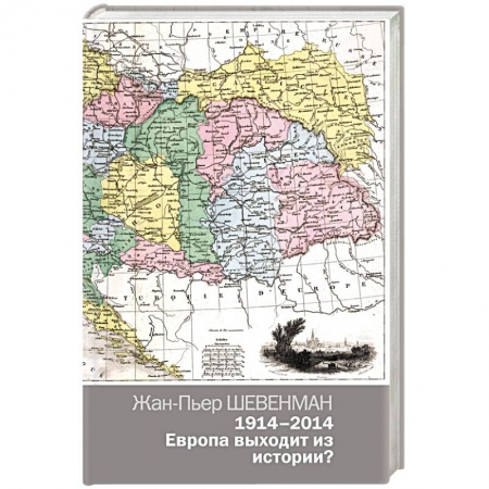Книги, книга 1914—2014. Европа выходит из истории? заказать
