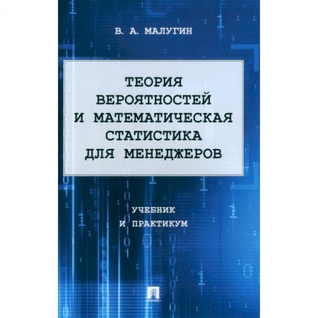 Математика. Алгебра. Геометрия, книга Теория вероятностей и математическая статистика для менеджеров. Учебник и практикум заказать
