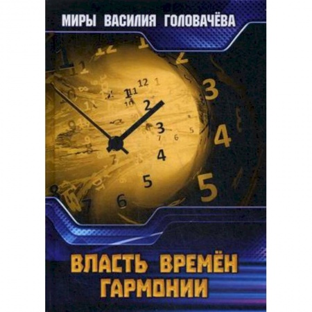 Боевая фантастика, книга Власть Времен Гармонии заказать
