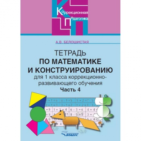 Книги, книга Тетрадь по математике и конструированию для 1 класса коррекционно-развивающего обучения. Часть 4 заказать