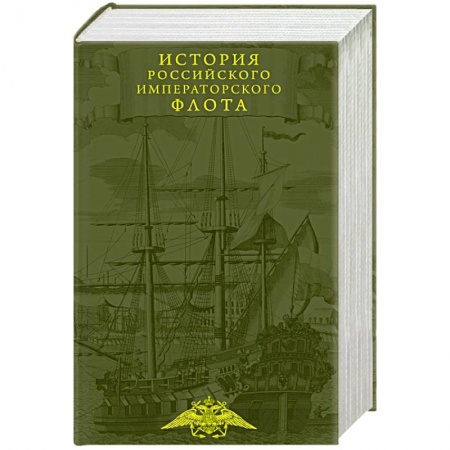 Императорский Дом Романовых, книга История императорского российского флота заказать