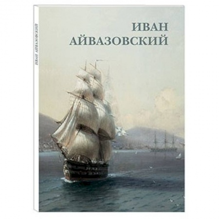 Живопись, книга Иван Айвазовский заказать