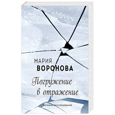 Русская современная проза, книга Погружение в отражение заказать