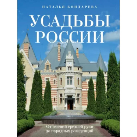 Другие регионы, книга Усадьбы России. От имений средней руки до парадных резиденций заказать