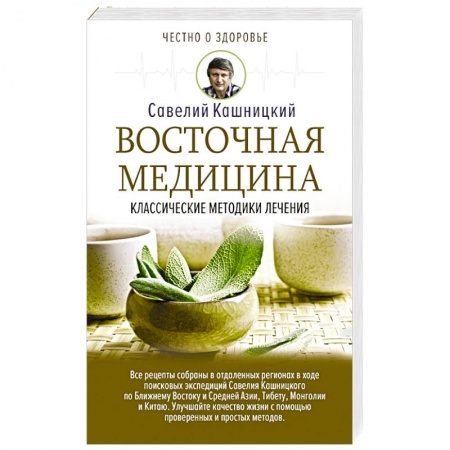 Книги, книга Восточная медицина: классические методики лечения заказать
