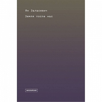 Земля после нас. Что расскажут камни о наследии человека?