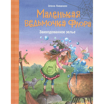 Маленькая ведьмочка Флора.Заколдованное зелье Маленькая ведьмочка Флора.Заколдованное зелье