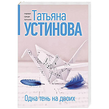 Одна тень на двоих Одна тень на двоих