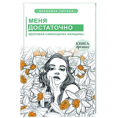 Психология, книга Меня достаточно. Здоровая самооценка женщины заказать