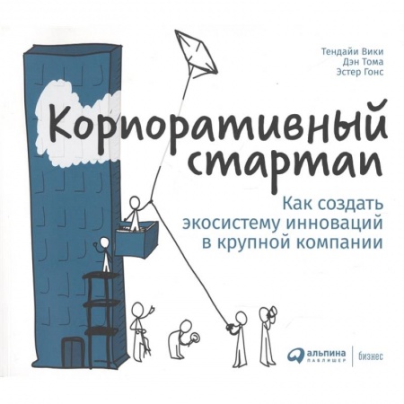Экономика. Бизнес, книга Корпоративный стартап:Как создать экосистему инноваций в крупной компании заказать
