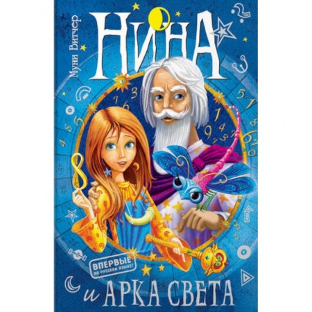 Мистика. Фантастика. Фэнтези, книга Нина и Арка Света заказать