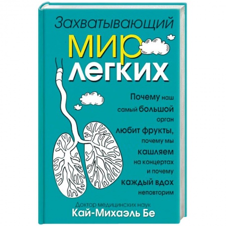 Популярная и нетрадиционная медицина, книга Захватывающий мир лёгких заказать