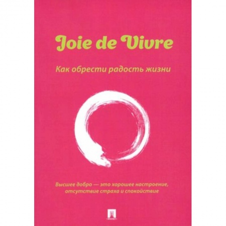 Психология, книга Joie de Vivre. Как обрести радость жизни заказать