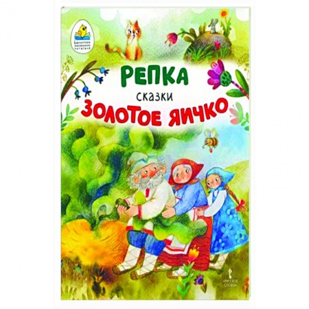 Русские народные сказки, книга Репка. Золотое яичко заказать