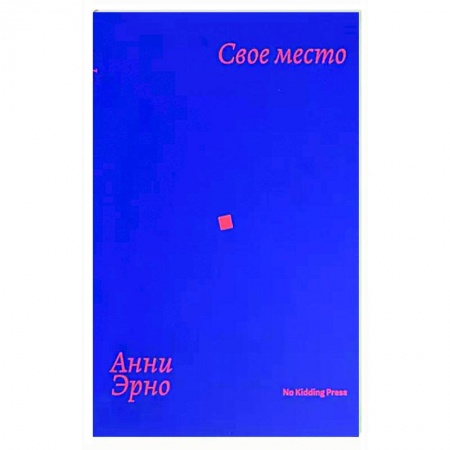 Зарубежная современная проза, книга Свое место заказать