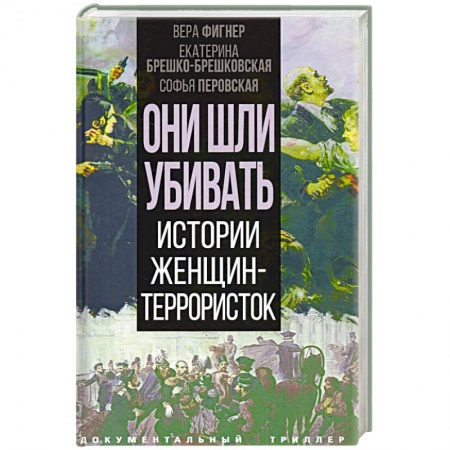 Дневники. Письма. Записки, книга Они шли убивать. Истории женщин-террористок заказать