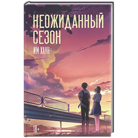 Зарубежная современная проза, книга Неожиданный сезон заказать